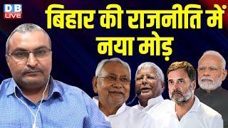 बिहार की राजनीति में नया मोड़ | Nitish Kumar | Lalu Yadav | Bihar Latest News | Rahul Gandhi #dblive