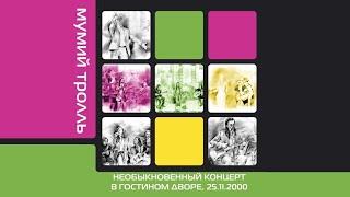 Мумий Тролль - Необыкновенный концерт в Гостином дворе (25.11.2000, Москва) [ОРТ]