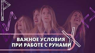 Что важно знать, чтобы работать с рунами