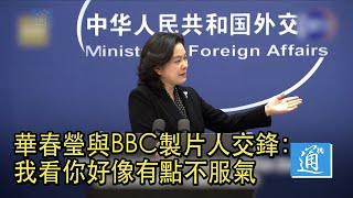 中國外交部發言人與BBC精彩交鋒　條理清晰　證據確鑿