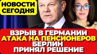 В Германии мощный взрыв. Атака на пенсионеров. Берлин принял решение.   Новости сегодня