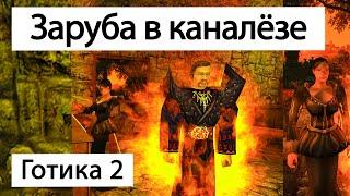 Кассия против Демона | Дуэль | Готика 2 Ночь Ворона | Gothic 2