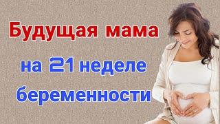 Будущая мама на 21 неделе беременности!