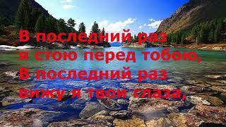 СПУСТИЛАСЬ НОЧЬ Караоке под Баян текст в описании