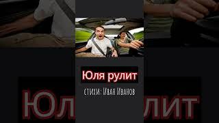 Юля рулит