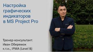 Настройка графических индикаторов в MS Project Pro