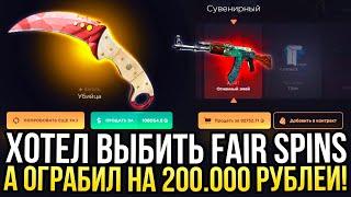 ХОТЕЛ ВЫБИТЬ FAIR SPINS, А В ИТОГЕ ОГРАБИЛ НА 200.000 РУБЛЕЙ GGDROP! САМЫЙ ДОРОГОЙ ВИДОС НА ГГДРОП!