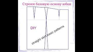 Построение основы прямой юбки. Let do pattern of straight sides skirt.