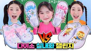 [천원vs만원vs오만원] 다이소 실내화 꾸미기 챌린지!!