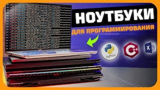 Лучшие ноутбуки для программирования в 2025 году | Какой  ноутбук купить?