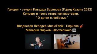 Vladislav Lebedev MusicFenix - violin, Makariy Chirkov - piano (concert in the Gallery-Studio Kazan)