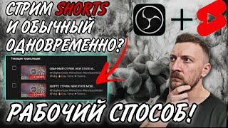 Как стримить в SHORTS и YOUTUBE одновременно?? Лучший способ попасть в рекомендации!! #стрим #obs