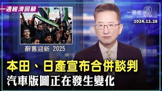 今年對獨裁者來說流年不利，明年會好一點麼？本田、日產宣布合併談判，汽車版圖正在發生變化；星巴克部分工人聖誕節前罷工；中國內衣行業如何面對川普新關稅？【#一週經濟回顧】｜ #新唐人电视台