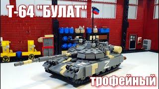 LEGO танк Т-64 "Булат" трофейный. лего самоделка