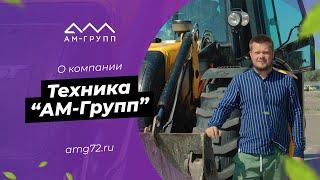 Техника строительной компании «АМ-Групп»