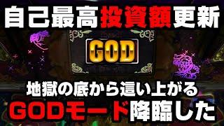 沖ドキGOLD【最終日】自己最高投資額を更新した地獄の展開...GODモードから爆連目指す!?【パチンカス養分ユウきのガチ実践#313 】