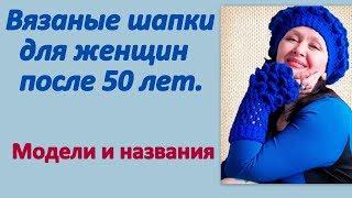 Вязаные шапки для женщин 50+. Модели и названия