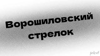 podcast: Ворошиловский стрелок (1999) - #Фильм онлайн киноподкаст, смотреть обзор