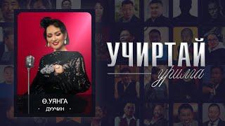 "УЧИРТАЙ УРИЛГА" нэвтрүүлэг дуучин Ө.Уянга