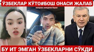 ЎЗБЕКЛАР КЎТО#БОШ ОНАСИ ЖАЛАБ | БУ ИТ ЭМГАН АЁЛ ЎЗБЕКЛАРНИ СЎКИБ ЧИҚДИ