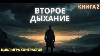 Второе дыхание || цикл игра контрастов || КНИГА 2 || #аудиокниги #приключения #попаданцы #магия