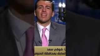 #رامي_رضوان ينهي المداخلة على الهواء .. ويفقد اعصابه مع مدير المشروعات السابق بالمنوفية 