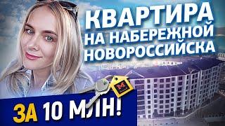 Квартира в Новороссийске за 10 000 000 рублей! Квартира с видом на море на набережной Новороссийска