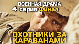 ВОЕННЫЙ БОЕВИК НА РЕАЛ. СОБЫТИЯХ "Охотники за Караванами" военная драма, РУССКИЕ ФИЛЬМЫ, 4 Серия.