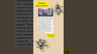 Избавилась от шума в голове          #шумвушах #шумвголове #цитратмагния #органическиймагний