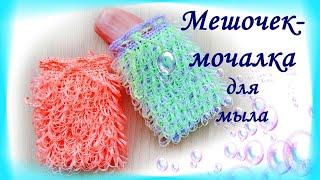 МЕШОЧЕК-МОЧАЛКА для мыла крючком/ Многофункциональный и удобный!