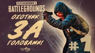 ОХОТНИК ЗА ГОЛОВАМИ! - НОВЫЙ РЕЖИМ ИГРЫ! - Battlegrounds