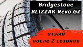 Bridgestone BLIZZAK Revo GZ /// отзыв