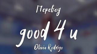 Olivia Rodrigo - good 4 u (Перевод на русский)