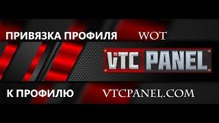 VTCpanel  - привязка своего профиля WoT