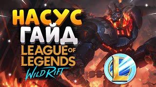 WILD RIFT НАСУС СТОИТ ЛИ БРАТЬ В РАНГОВЫЕ БОИ ГАЙД ВАЙЛД РИФТ / League of Legends Wild Rift