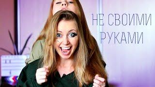 НЕ СВОИМИ РУКАМИ ЧЕЛЛЕНДЖ С МАМОЙ / NOT MY ARMS CHALLENGE