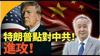 袁弓夷龔小夏博士：特朗普對共策略？進攻格！