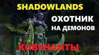 WOW Shadowlands. Охотник на демонов. Ковенанты