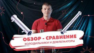 Обзор-сравнение холодильников и дефлегматоров