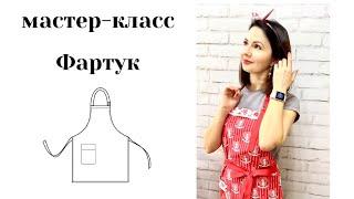 Мастер-класс Фартук