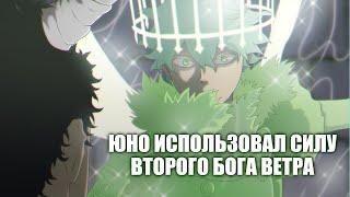 ЧЕРНЫЙ КЛЕВЕР. ЮНО ИСПОЛЬЗОВАЛ СИЛУ ВТОРОГО БОГА ВЕТРА. ЮНО ПРОТИВ ЗЕНОНА