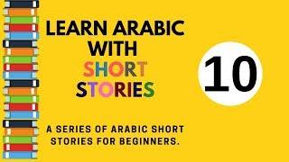 learn Arabic through short stories - for beginners - 10