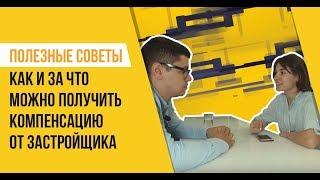 Судебные споры с застройщиком. Какие компенсации вам полагаются.