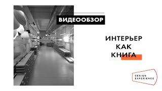 Видеообзор “Интерьер как книга”. Евгения Игнатова