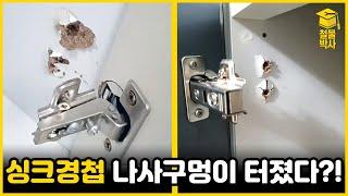 싱크경첩 나사구멍 부서져서 복구하기 힘들때, 초간단 수리 가능한 꿀템이 있다?!