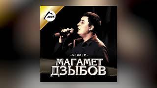 Магамет Дзыбов - Шах