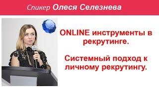 Online инструменты в рекрутинге  Системный подход к рекрутингу Армэль Armelle  Олеся Селезнева