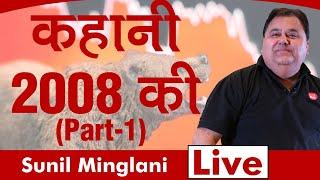 कहानी 2008 की - Part-1  | Sunil Minglani LIVE | 11th Feb 2020