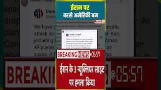 ईरान पर बरसे अमेरिकी बम #israel #iran #israeliranwar #breakingnews #shorts #iranisraelwar #trump