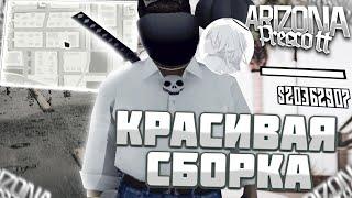 КРАСИВАЯ БЕЛАЯ СБОРКА ДЛЯ ЛАУНЧЕРА/КЛИЕНТА ДЛЯЛОВЛИ НА ARIZONA ROLEPLAY | skayyys